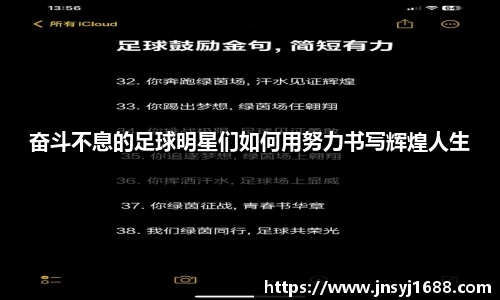 奋斗不息的足球明星们如何用努力书写辉煌人生