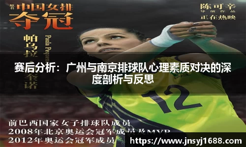 赛后分析：广州与南京排球队心理素质对决的深度剖析与反思