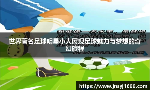 世界著名足球明星小人展现足球魅力与梦想的奇幻旅程