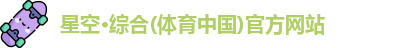 星空·综合体育